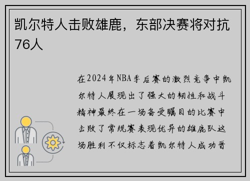 凯尔特人击败雄鹿，东部决赛将对抗76人