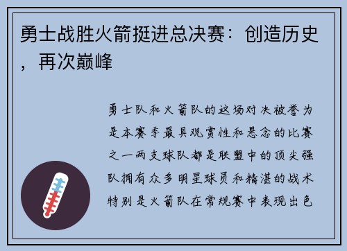 勇士战胜火箭挺进总决赛：创造历史，再次巅峰