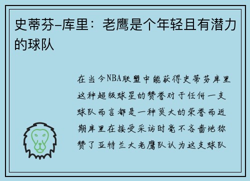 史蒂芬-库里：老鹰是个年轻且有潜力的球队