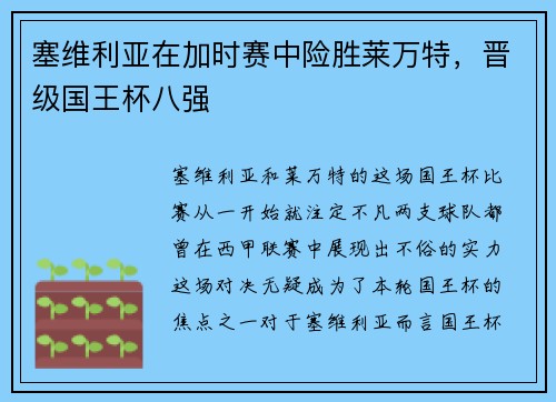 塞维利亚在加时赛中险胜莱万特，晋级国王杯八强