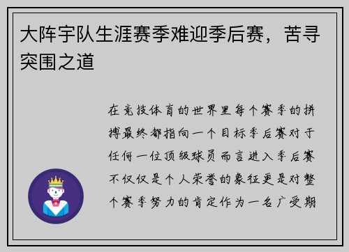 大阵宇队生涯赛季难迎季后赛，苦寻突围之道