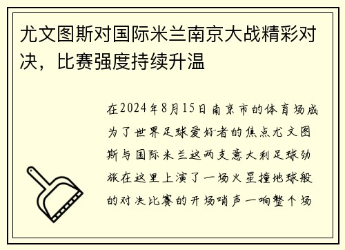 尤文图斯对国际米兰南京大战精彩对决，比赛强度持续升温