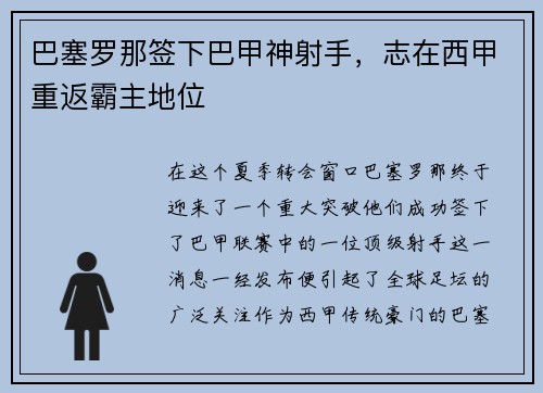 巴塞罗那签下巴甲神射手，志在西甲重返霸主地位