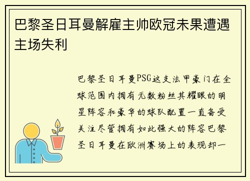 巴黎圣日耳曼解雇主帅欧冠未果遭遇主场失利