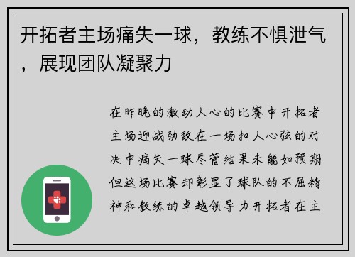 开拓者主场痛失一球，教练不惧泄气，展现团队凝聚力