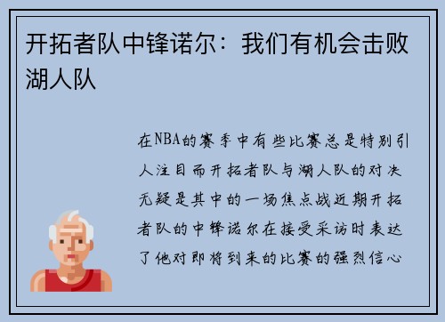 开拓者队中锋诺尔：我们有机会击败湖人队