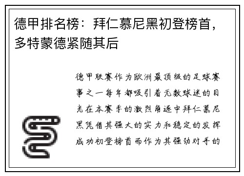 德甲排名榜：拜仁慕尼黑初登榜首，多特蒙德紧随其后
