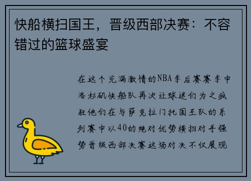 快船横扫国王，晋级西部决赛：不容错过的篮球盛宴