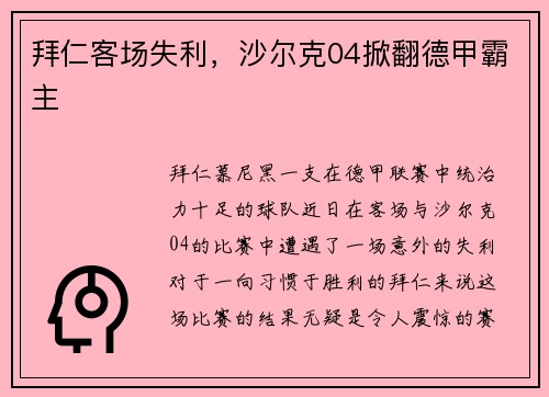 拜仁客场失利，沙尔克04掀翻德甲霸主