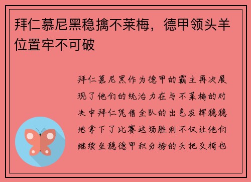 拜仁慕尼黑稳擒不莱梅，德甲领头羊位置牢不可破