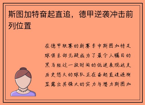 斯图加特奋起直追，德甲逆袭冲击前列位置