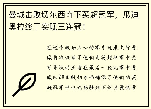 曼城击败切尔西夺下英超冠军，瓜迪奥拉终于实现三连冠！