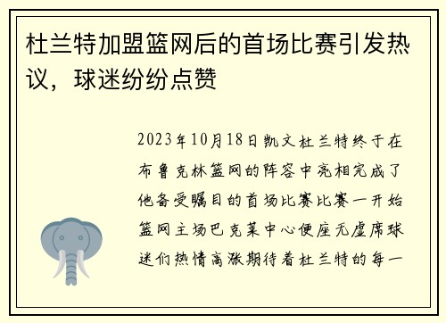 杜兰特加盟篮网后的首场比赛引发热议，球迷纷纷点赞