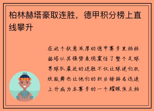 柏林赫塔豪取连胜，德甲积分榜上直线攀升
