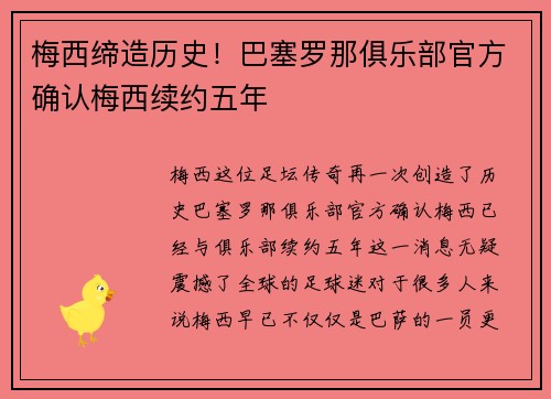 梅西缔造历史！巴塞罗那俱乐部官方确认梅西续约五年