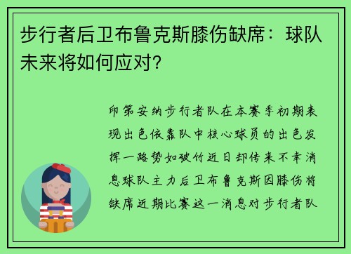 步行者后卫布鲁克斯膝伤缺席：球队未来将如何应对？
