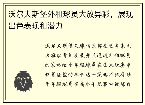 沃尔夫斯堡外租球员大放异彩，展现出色表现和潜力