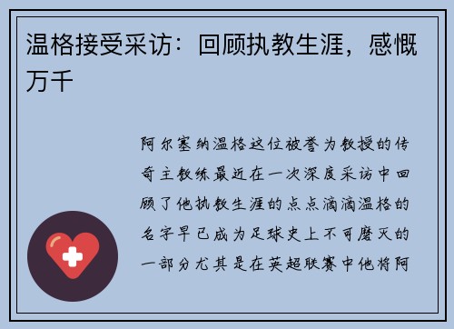 温格接受采访：回顾执教生涯，感慨万千