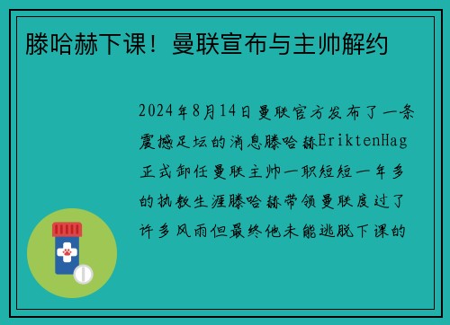 滕哈赫下课！曼联宣布与主帅解约