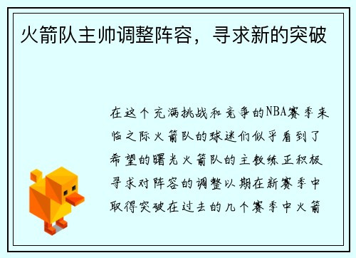 火箭队主帅调整阵容，寻求新的突破