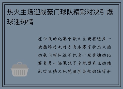 热火主场迎战豪门球队精彩对决引爆球迷热情