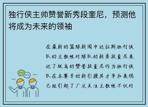 独行侠主帅赞誉新秀段奎尼，预测他将成为未来的领袖