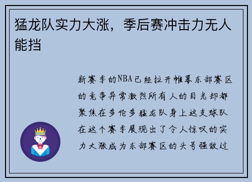 猛龙队实力大涨，季后赛冲击力无人能挡
