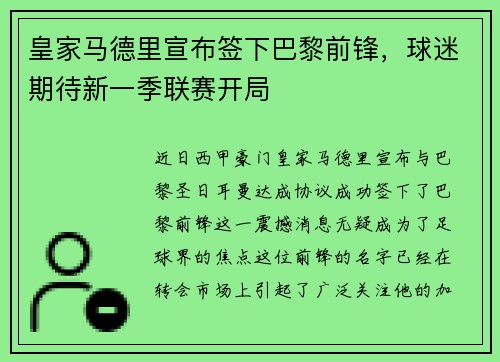 皇家马德里宣布签下巴黎前锋，球迷期待新一季联赛开局