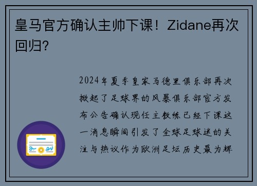 皇马官方确认主帅下课！Zidane再次回归？