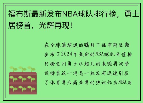 福布斯最新发布NBA球队排行榜，勇士居榜首，光辉再现！