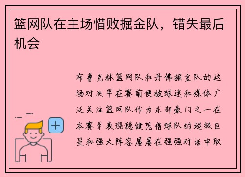 篮网队在主场惜败掘金队，错失最后机会
