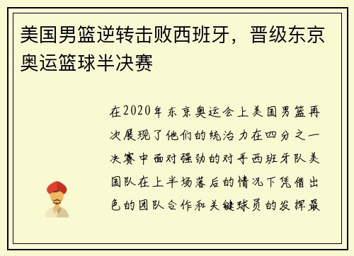 美国男篮逆转击败西班牙，晋级东京奥运篮球半决赛