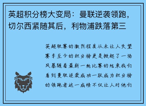 英超积分榜大变局：曼联逆袭领跑，切尔西紧随其后，利物浦跌落第三