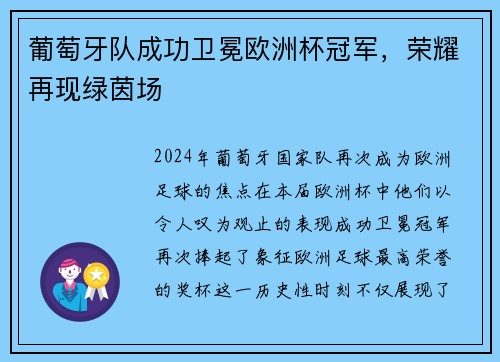葡萄牙队成功卫冕欧洲杯冠军，荣耀再现绿茵场