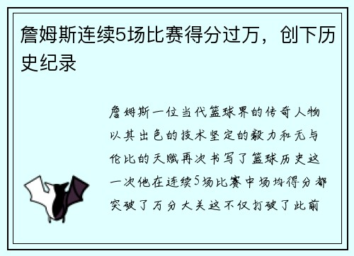 詹姆斯连续5场比赛得分过万，创下历史纪录