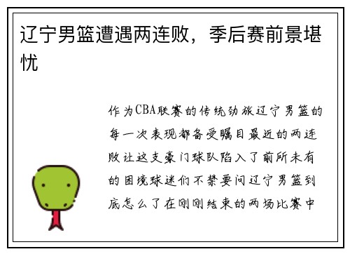 辽宁男篮遭遇两连败，季后赛前景堪忧