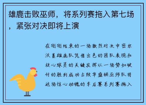 雄鹿击败巫师，将系列赛拖入第七场，紧张对决即将上演