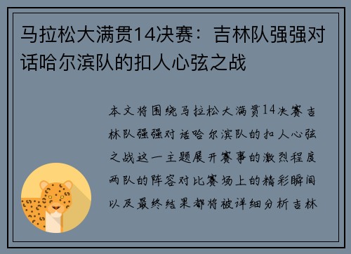 马拉松大满贯14决赛：吉林队强强对话哈尔滨队的扣人心弦之战